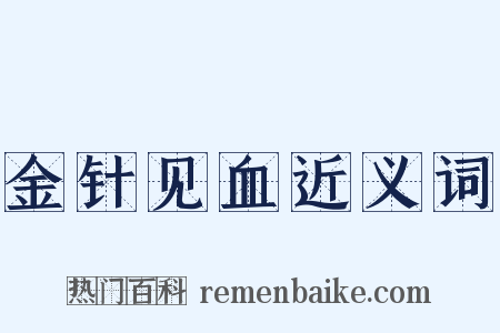 金针见血近义词是什么意思的图片